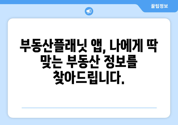 부동산플래닛 앱: 부동산 정보의 원스톱서비스