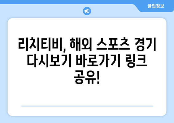 리치티비 해외 스포츠 중계 다시보기 바로 가기