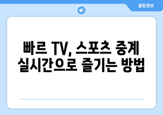 빠르 TV에서 스포츠 중계를 보는 꿀팁 공개