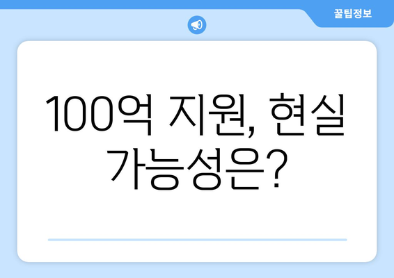 윤 대통령 "1인당 25만원? 100억씩 주겠다"