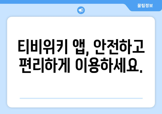 티비위키 주소, 앱, 링크: 우회 방법 안내