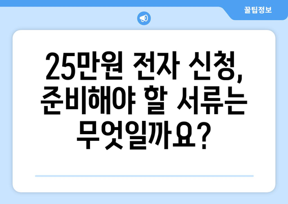 25만원 전자 신청: 궁금증 해결 및 지침