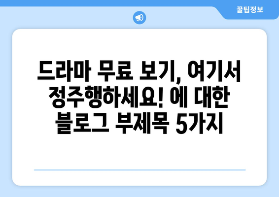 드라마 무료 보기, 여기서 정주행하세요!