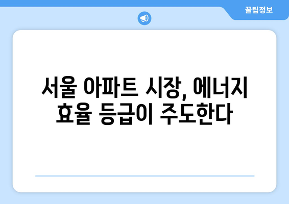 서울 아파트 시장 동향: 에너지 효율등급에 따른 가격 변화