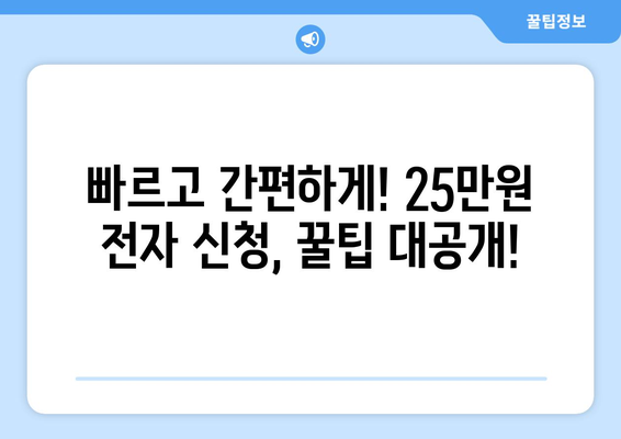 25만원 전자 신청을 위한 최신 업데이트 및 팁