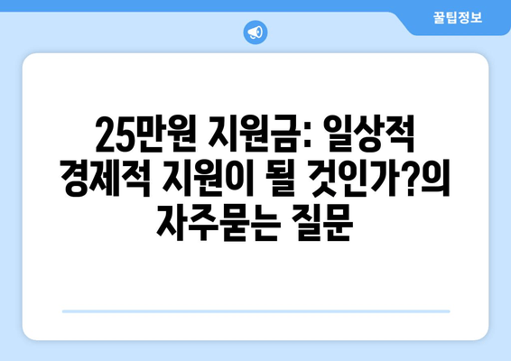 25만원 지원금: 일상적 경제적 지원이 될 것인가?