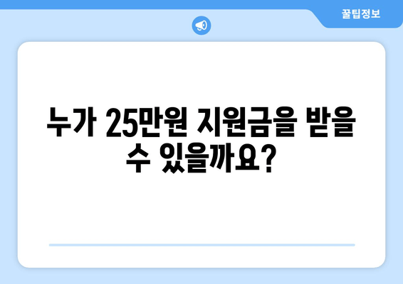 25만원 민생 지원금 신청 대상 및 자격