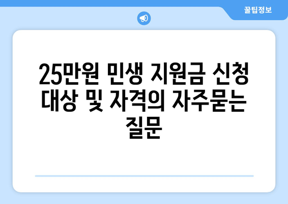 25만원 민생 지원금 신청 대상 및 자격