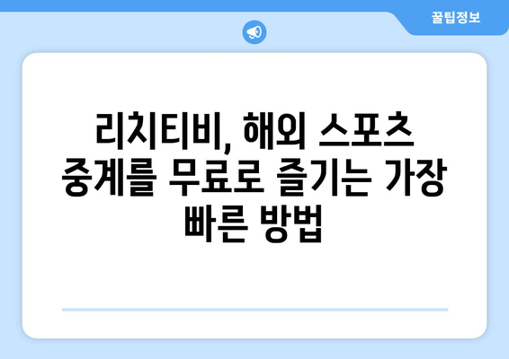 바로 가는 리치티비 해외 스포츠 무료 중계