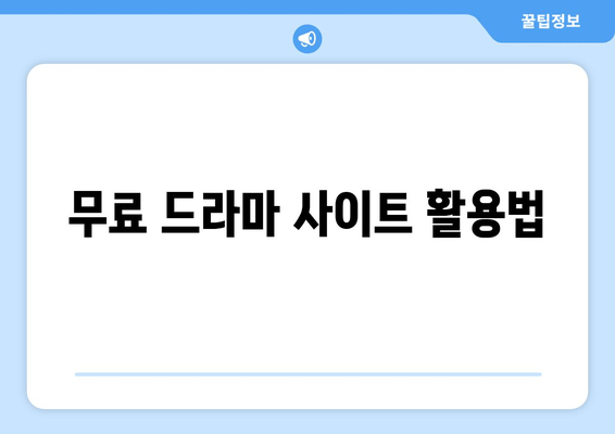 파트너쉽 없이 드라마 무료보기 방법