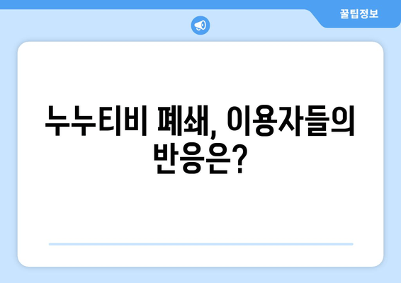 누누티비 서비스 종료 이유: 폐쇄와 앱 발표