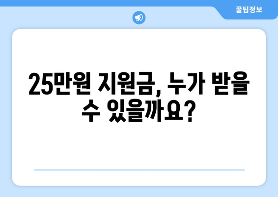 일상생활 지원금 25만원: 신청 방법 및 절차 가이드