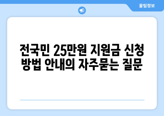 전국민 25만원 지원금 신청 방법 안내