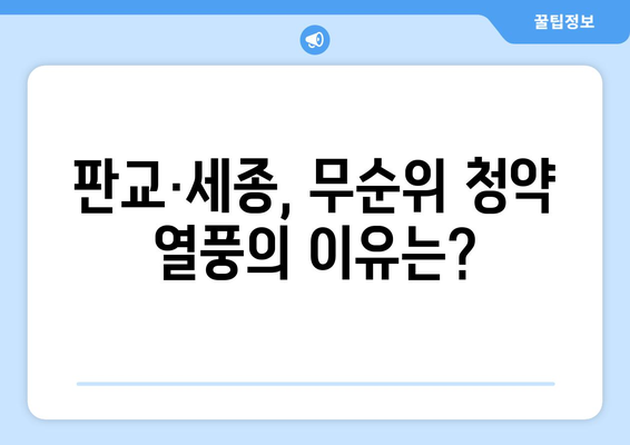 판교·세종 무순위 청약 열풍: 3억 시세차익의 실현 가능성