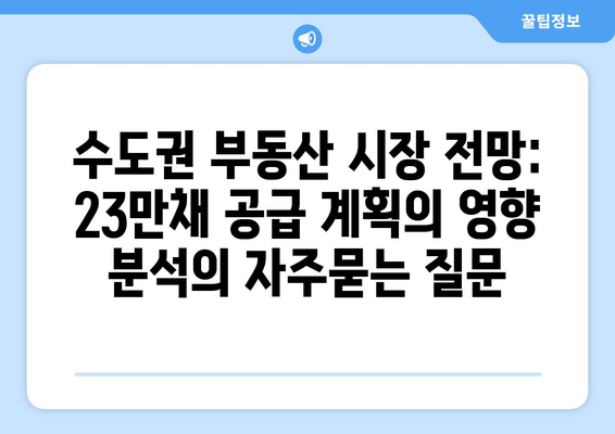 수도권 부동산 시장 전망: 23만채 공급 계획의 영향 분석