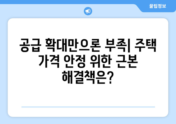 정부 주택공급 정책 문제점: 단기 대책 부재와 지역 간 격차 | 부동산 정책 이슈