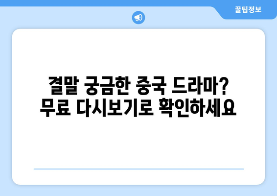 무료 드라마 다시보기 | 중국 드라마 결말 포함