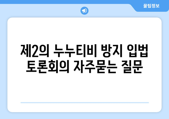 제2의 누누티비 방지 입법 토론회