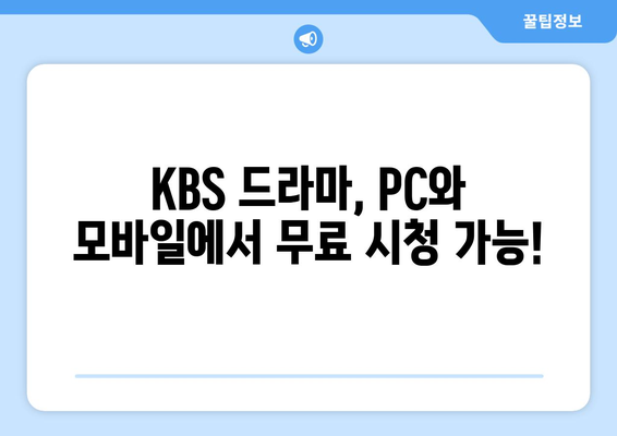 KBS 드라마 무료 다시보기, 실시간 시청까지