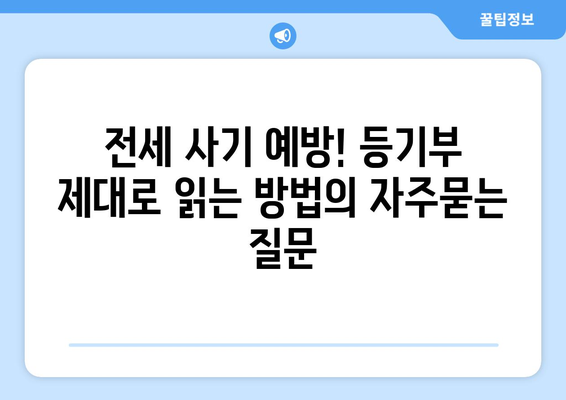 전세 사기 예방! 등기부 제대로 읽는 방법