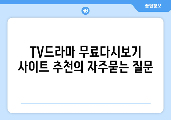 TV드라마 무료다시보기 사이트 추천