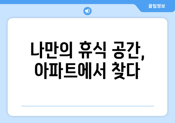 여가 시설이 풍부한 아파트: 삶의 질 향상을 위한 선택과 투자