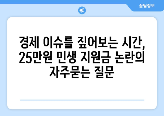 경제 이슈를 짚어보는 시간, 25만원 민생 지원금 논란