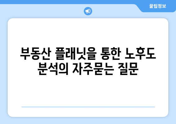 부동산 플래닛을 통한 노후도 분석