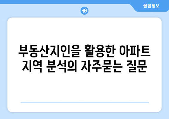 부동산지인을 활용한 아파트 지역 분석