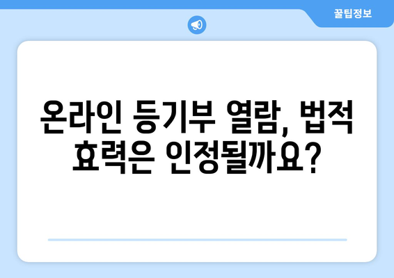 부동산 등기부 온라인 열람 법적 효력