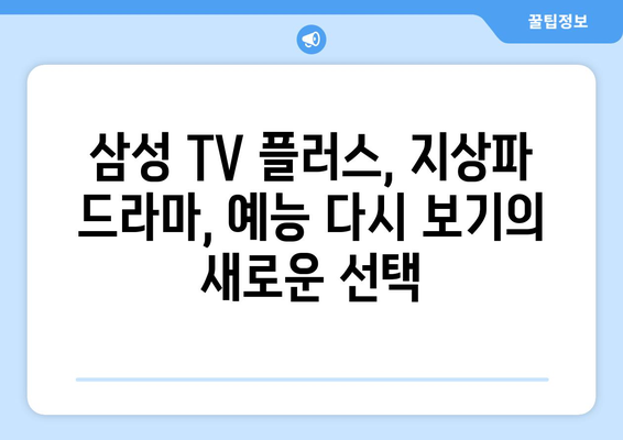 삼성 TV 플러스: 지상파 무료 TV 드라마, 예능 다시보기