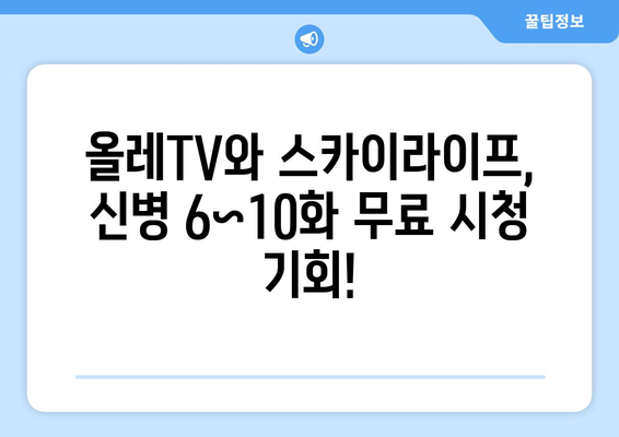 올레TV, 스카이라이프 신병 시리즈 6~10화 무료로 보기