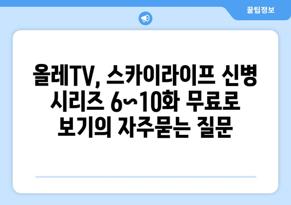 올레TV, 스카이라이프 신병 시리즈 6~10화 무료로 보기