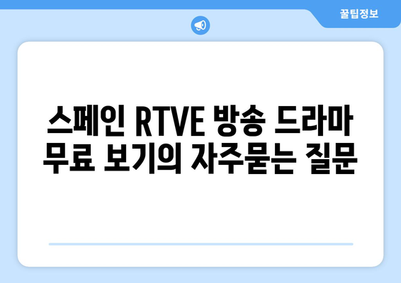 스페인 RTVE 방송 드라마 무료 보기