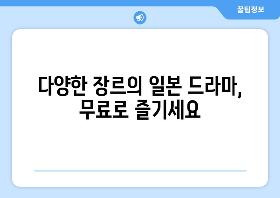 일본 드라마 무료로 즐기는 곳! 도라마 코리아 가입법