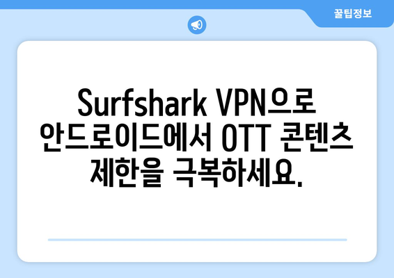 안드로이드에서 Surfshark VPN으로 OTT 무료 시청하기