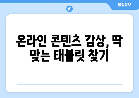 구글 앱과 유튜브, 누누티비 대응 인기 태블릿