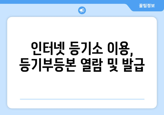 부동산 등기부 등본 열람 방법: 온라인과 오프라인