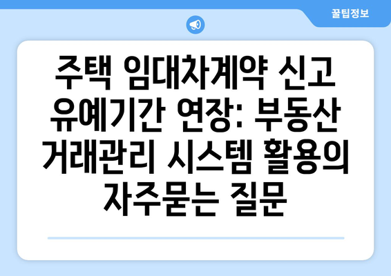 주택 임대차계약 신고 유예기간 연장: 부동산 거래관리 시스템 활용