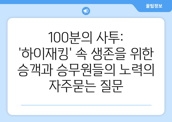 100분의 사투: 