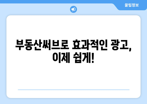 부동산 광고의 새로운 선택: 부동산써브