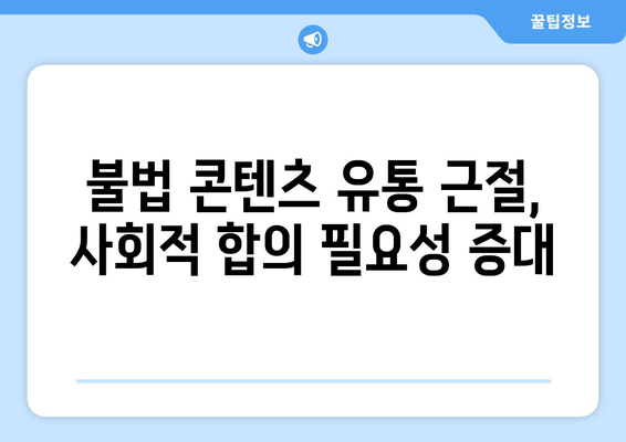 누누티비 재생 방지: 정부의 불법 정보 유통 차단 추진