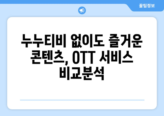 누누티비 폐쇄 이후 대안 OTT 서비스 리뷰