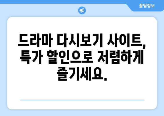 드라마 다시보기 무료 사이트 특가 할인