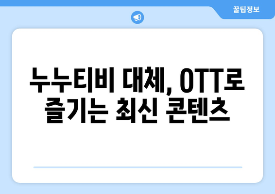 누누티비 대체 사이트 추천: OTT 대안 탐색