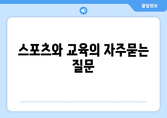 스포츠와 교육