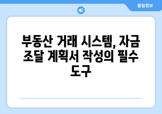 자금조달계획서 작성에 부동산거래관리시스템 활용