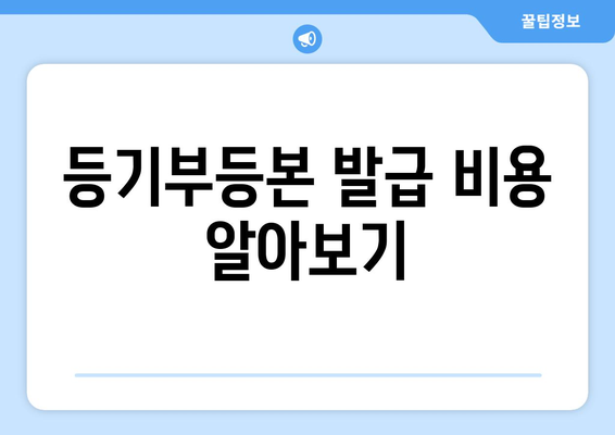 부동산 등기부등본 발급·열람 절차 간편하게 알아보기