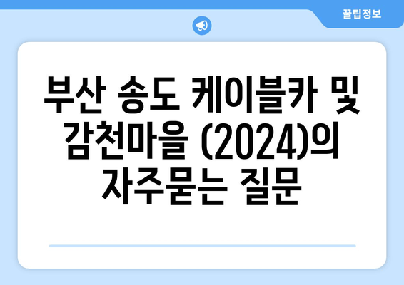 부산 송도 케이블카 및 감천마을 (2024)