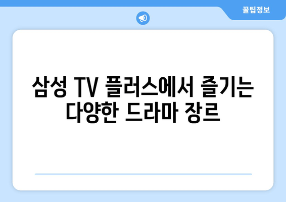 무료 드라마 다시보기 삼성 TV 플러스 추천